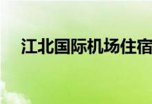 江北国际机场住宿（江北机场附近住宿）