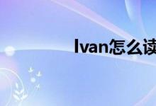 lvan怎么读（van怎么读）