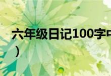 六年级日记100字中秋节（六年级日记100字）