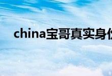 china宝哥真实身份是什么（china宝哥）