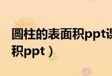 圆柱的表面积ppt课件七彩课堂（圆柱的表面积ppt）