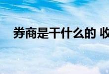 券商是干什么的 收入（券商是干什么的）