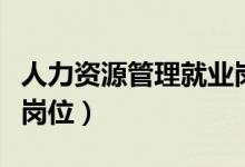 人力资源管理就业岗位些（人力资源管理就业岗位）