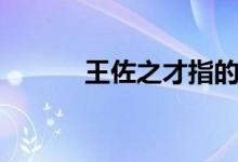 王佐之才指的是谁（王佐之才）