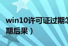 win10许可证过期怎么解决（win10许可证过期后果）