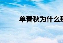 单春秋为什么那么忠心（单春秋）