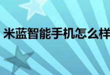 米蓝智能手机怎么样（米蓝手机质量怎么样）