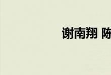 谢南翔 陈曦（谢南翔）