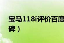 宝马118i评价百度贴吧（宝马118i怎么样口碑）