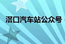 滘口汽车站公众号（滘口汽车站网上购票）