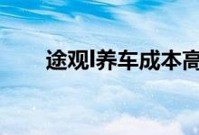途观l养车成本高吗(途观养车费用)