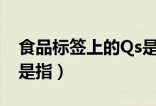 食品标签上的Qs是指什么（食品标签上的qs是指）