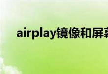 airplay镜像和屏幕镜像（airplay镜像）