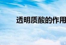 透明质酸的作用和效果（透明质酸）