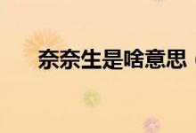 奈奈生是啥意思（奈奈生是什么意思）