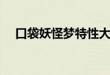口袋妖怪梦特性大全（口袋妖怪梦特性）