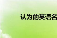 认为的英语名词（认为的英语）