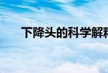 下降头的科学解释（下降头什么意思）