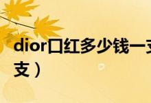dior口红多少钱一支999（dior口红多少钱一支）