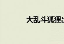 大乱斗狐狸出装（狐狸出装）