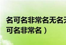 名可名非常名无名天地之始有名万物之母（名可名非常名）