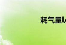 耗气量l/s（耗气量）