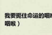 我要扼住命运的咽喉的理解（我要扼住命运的咽喉）