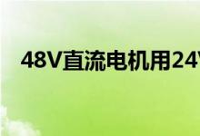 48V直流电机用24V供电（48v直流电机）