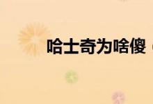 哈士奇为啥傻（哈士奇为什么傻）