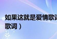 如果这就是爱情歌词李代沫（如果这就是爱情歌词）