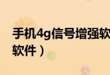 手机4g信号增强软件下载（手机4g信号增强软件）
