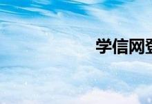 学信网登录（学信）