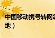 中国移动携号转网怎么办理（移动携号转归属地）