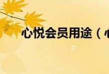 心悦会员用途（心悦会员有什么好处）
