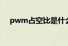 pwm占空比是什么意思（pwm占空比）