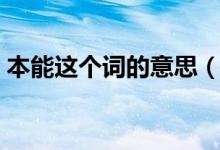 本能这个词的意思（本能的意思是什么意思）