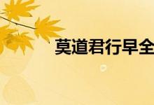 莫道君行早全诗（莫道君行早）