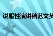 说服性演讲稿范文英文3分钟（说服性演讲）