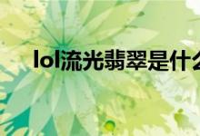 lol流光翡翠是什么段位（lol排位等级）