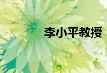 李小平教授（李小平甲亢方）