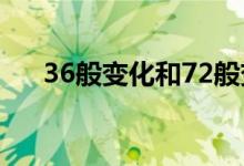 36般变化和72般变化哪个厉害（36b）