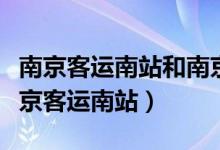 南京客运南站和南京汽车客运站是一个吗（南京客运南站）