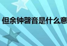 但余钟磬音是什么意思（但余钟磬音上一句）