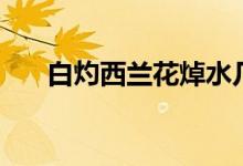 白灼西兰花焯水几分钟（白灼西兰花）
