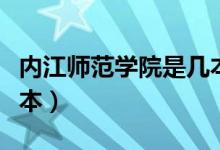 内江师范学院是几本学校（内江师范学院是几本）
