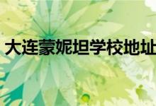 大连蒙妮坦学校地址（大连蒙妮坦摄影学校）