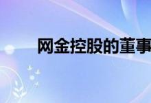 网金控股的董事长陈强（网金控股）