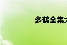 多鹤全集大结局（多鹤）
