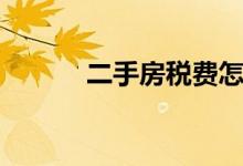 二手房税费怎么算（二手房税）