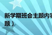 新学期班会主题内容以及过程（新学期班会主题）